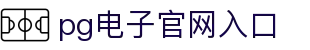 PG电子·(中国)官方网站